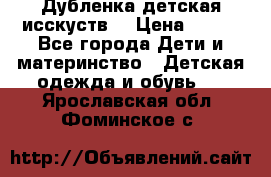 Дубленка детская исскуств. › Цена ­ 950 - Все города Дети и материнство » Детская одежда и обувь   . Ярославская обл.,Фоминское с.